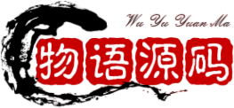 物语源码